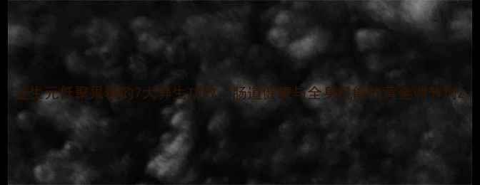 益生元低聚果糖的7大养生功效肠道健康与全身机能的黄金调节剂