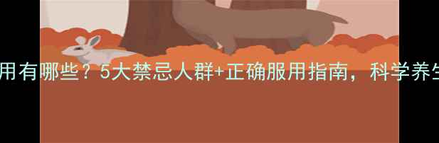 图片 益生菌副作用有哪些？5大禁忌人群+正确服用指南，科学养生不踩坑！1