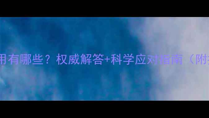 图片 益生菌的副作用有哪些？权威解答+科学应对指南（附推荐摄入量）1