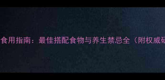益生菌科学食用指南最佳搭配食物与养生禁忌全附权威研究数据