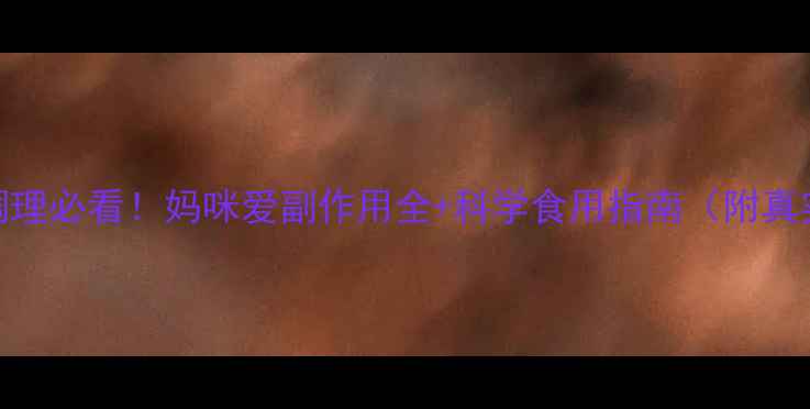 益生菌调理必看妈咪爱副作用全科学食用指南附真实反馈