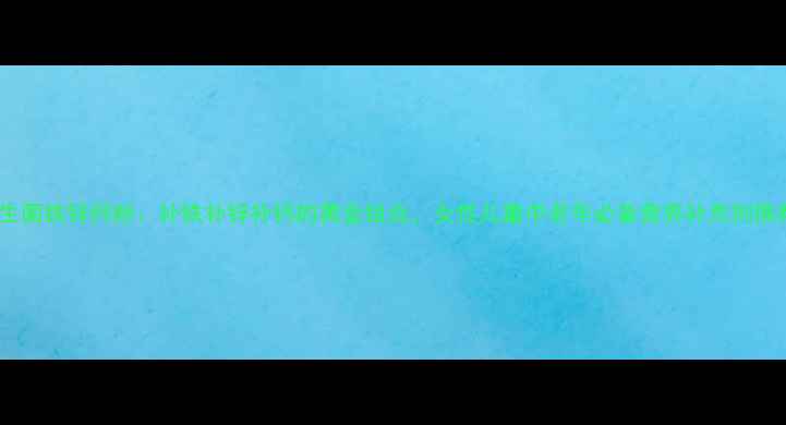 图片 益生菌铁锌钙粉：补铁补锌补钙的黄金组合，女性儿童中老年必备营养补充剂推荐2