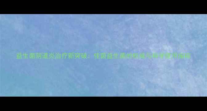 图片 益生菌阴道炎治疗新突破：佳茵益生菌的权威与科学使用指南