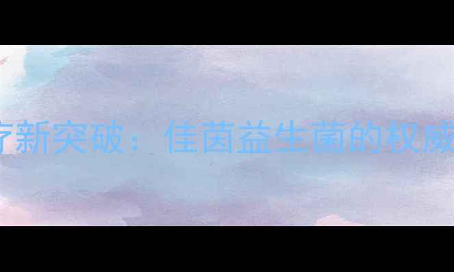 图片 益生菌阴道炎治疗新突破：佳茵益生菌的权威与科学使用指南2