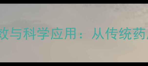 盐关黄柏的养生功效与科学应用从传统药用到现代健康密码