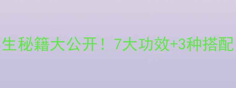 图片 盐巴戟天：天然养生秘籍大公开！7大功效+3种搭配，解锁健康新境界