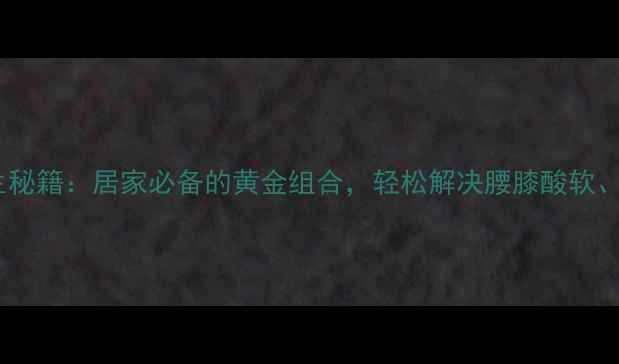 图片 盐杜仲养生秘籍：居家必备的黄金组合，轻松解决腰膝酸软、失眠多梦2