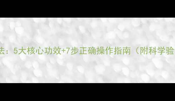 盐浴养生法5大核心功效7步正确操作指南附科学验证数据