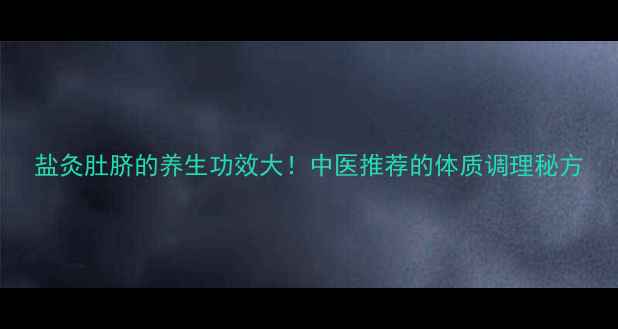 盐灸肚脐的养生功效大中医推荐的体质调理秘方