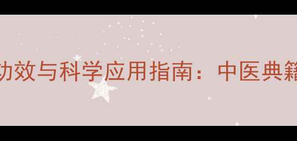图片 盐炒车前子的养生功效与科学应用指南：中医典籍与现代研究的双重