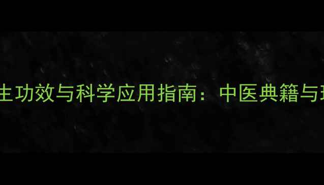 图片 盐炒车前子的养生功效与科学应用指南：中医典籍与现代研究的双重2
