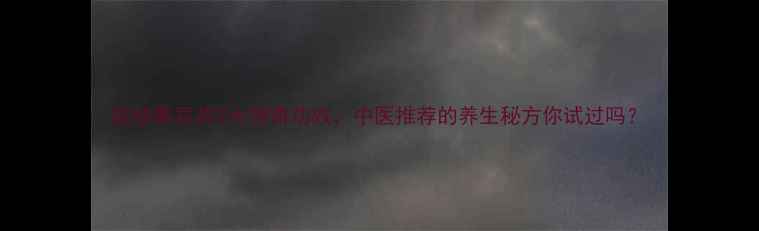 图片 盐炒黑豆的7大神奇功效，中医推荐的养生秘方你试过吗？