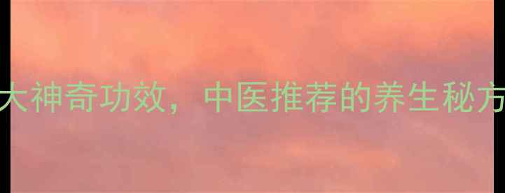 盐炒黑豆的7大神奇功效中医推荐的养生秘方你试过吗