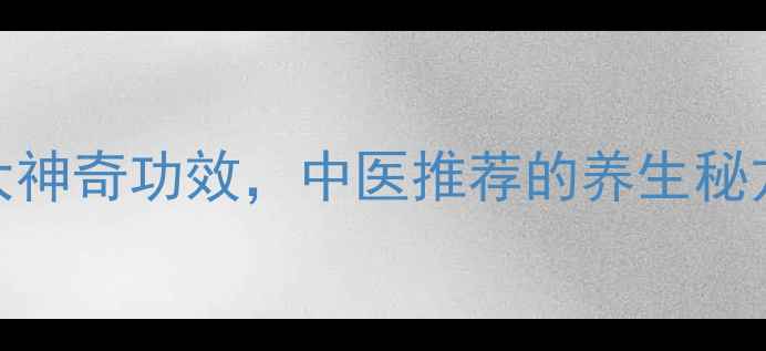 图片 盐炒黑豆的7大神奇功效，中医推荐的养生秘方你试过吗？2