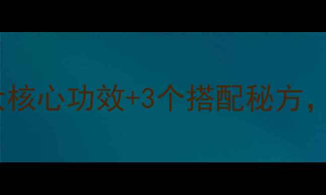 图片 盐菟丝子养生指南｜3大核心功效+3个搭配秘方，解锁秋冬滋补黄金期！