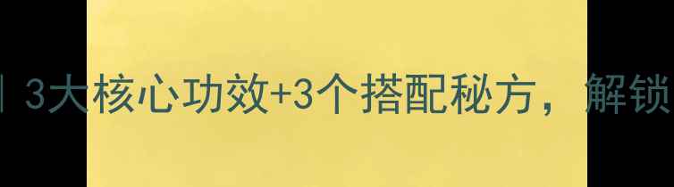 图片 盐菟丝子养生指南｜3大核心功效+3个搭配秘方，解锁秋冬滋补黄金期！2