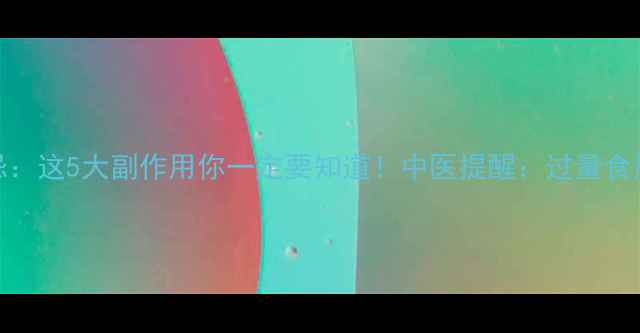 盐补骨脂养生禁忌这5大副作用你一定要知道中医提醒过量食用或引发健康危机