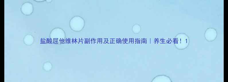 图片 盐酸屈他维林片副作用及正确使用指南｜养生必看！1