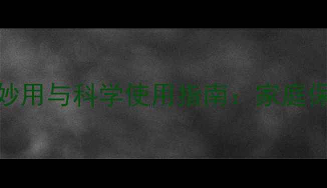 图片 盐酸异丙嗪的养生妙用与科学使用指南：家庭保健必读的黄金法则