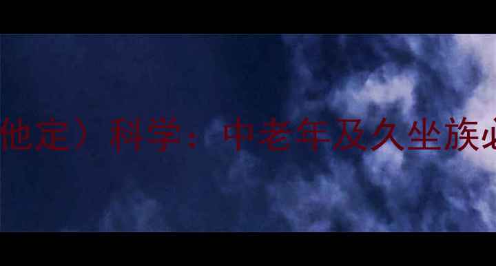 图片 盐酸替扎尼定片（商品名：扎罗他定）科学：中老年及久坐族必读的腰背疼痛克星与养生指南2