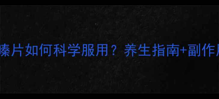 盐酸氯环利嗪片如何科学服用养生指南副作用注意事项