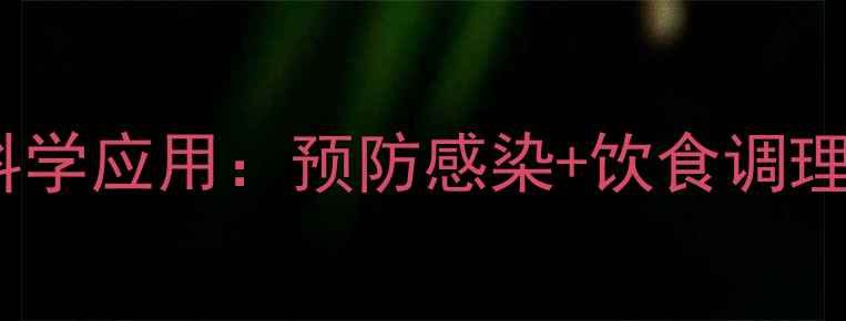 图片 盐酸环丙沙星在养生中的科学应用：预防感染+饮食调理全攻略（附用药指南）✨2