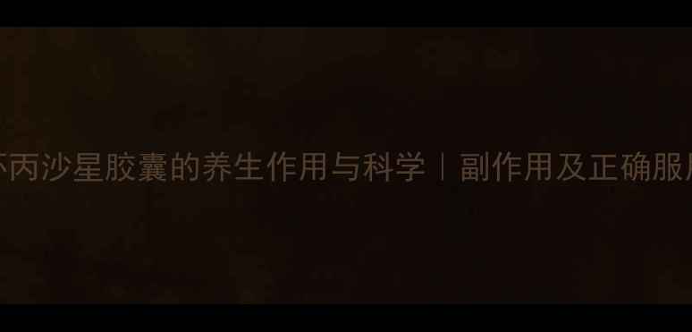 盐酸环丙沙星胶囊的养生作用与科学副作用及正确服用指南