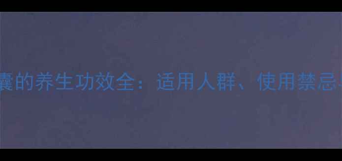 图片 盐酸胍甲环素胶囊的养生功效全：适用人群、使用禁忌与科学调理指南1