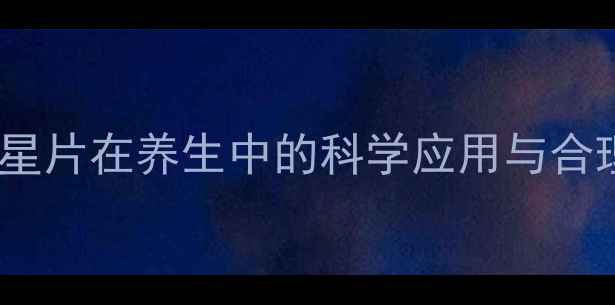 图片 盐酸莫西沙星片在养生中的科学应用与合理用药指南1