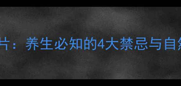 盐酸西替利嗪片养生必知的4大禁忌与自然替代方案