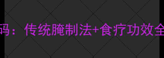 盐鸭蛋的养生密码传统腌制法食疗功效全附详细教程