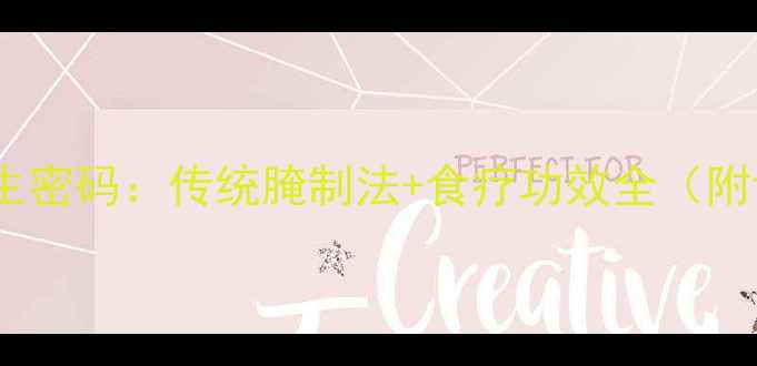 图片 盐鸭蛋的养生密码：传统腌制法+食疗功效全（附详细教程）2