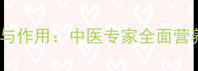 目鱼骨的养生功效与作用中医专家全面营养价值和食用方法