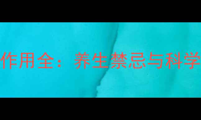 真珠菜副作用全养生禁忌与科学食用指南