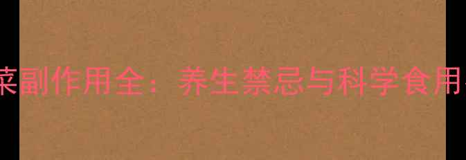 图片 真珠菜副作用全：养生禁忌与科学食用指南2