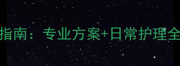 图片 真皮斑科学修复指南：专业方案+日常护理全（附权威数据）