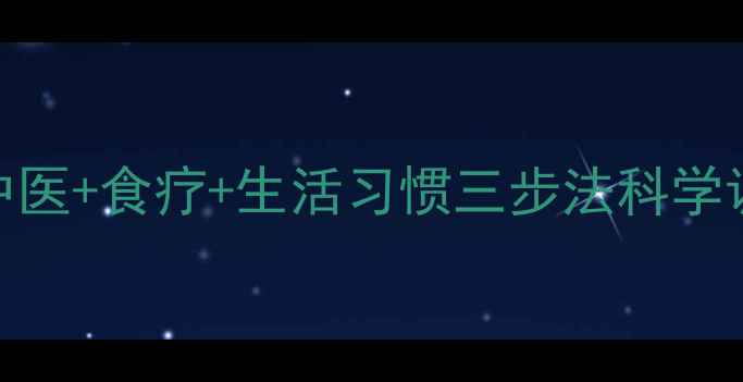 图片 眼底出血别慌张！中医+食疗+生活习惯三步法科学调理，守护清晰视界