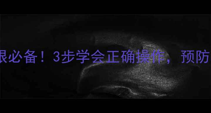 图片 眼底镜使用方法｜家庭护眼必备！3步学会正确操作，预防眼底病变，守护清晰视界1