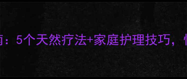 图片 眼泡浮肿终结指南：5个天然疗法+家庭护理技巧，快速恢复明眸电眼