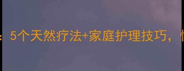 图片 眼泡浮肿终结指南：5个天然疗法+家庭护理技巧，快速恢复明眸电眼2
