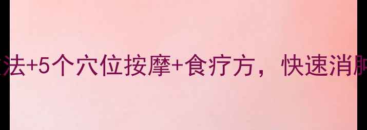 眼泪肿胀别硬扛3步急救法5个穴位按摩食疗方快速消肿不复发附真人实测图