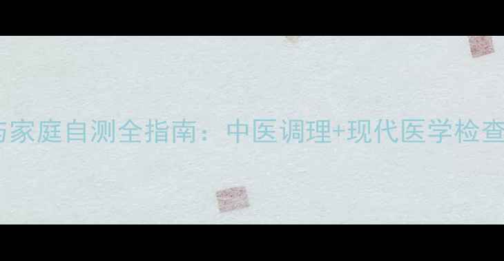 眼球震颤自然疗法与家庭自测全指南中医调理现代医学检查的7种科学应对方案