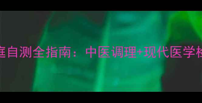图片 眼球震颤自然疗法与家庭自测全指南：中医调理+现代医学检查的7种科学应对方案2