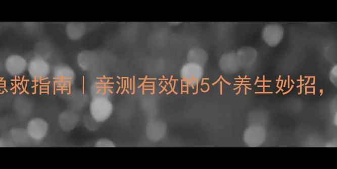 图片 眼睑水肿急救指南｜亲测有效的5个养生妙招，3天消水肿