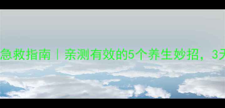 图片 眼睑水肿急救指南｜亲测有效的5个养生妙招，3天消水肿2