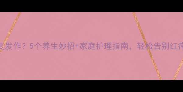 眼睛湿疹反复发作5个养生妙招家庭护理指南轻松告别红痒干涩