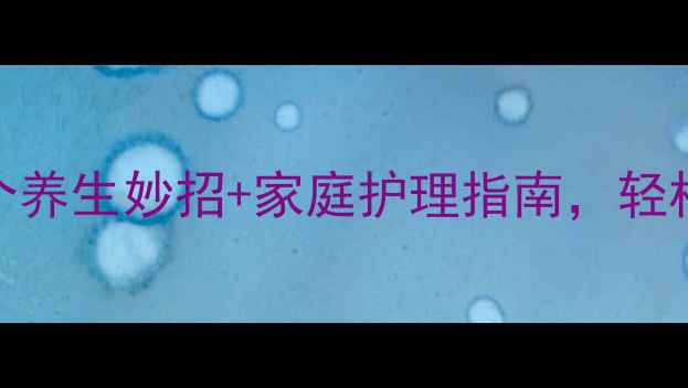 图片 眼睛湿疹反复发作？5个养生妙招+家庭护理指南，轻松告别红痒干涩！💧👀1