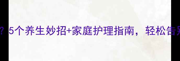 图片 眼睛湿疹反复发作？5个养生妙招+家庭护理指南，轻松告别红痒干涩！💧👀2