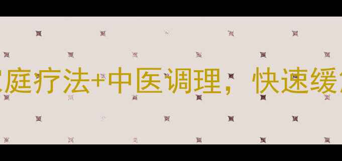 图片 眼睛疼怎么办？5个家庭疗法+中医调理，快速缓解眼疲劳的养生指南1
