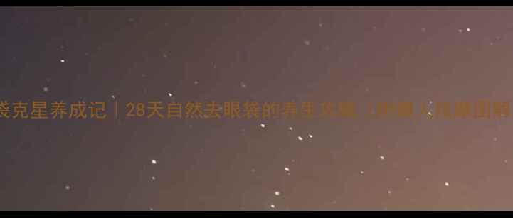 图片 眼袋克星养成记｜28天自然去眼袋的养生攻略（附懒人按摩图解）1